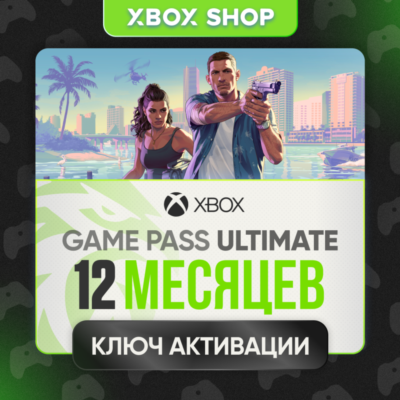 12 МЕСЯЦЕВ XBOX GAME PASS ULTIMATE КЛЮЧ БЕЗ КАРТ ЛЮБОЙ АККАУНТ