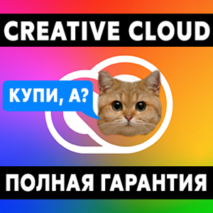 🔥 Adobe Creative Cloud + ✅Adobe Stock ⌚1/2/3 мес ⚡24/7