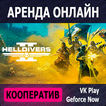 🦍 Helldivers 2⏰аренда аккаунта Steam онлайн VK Play