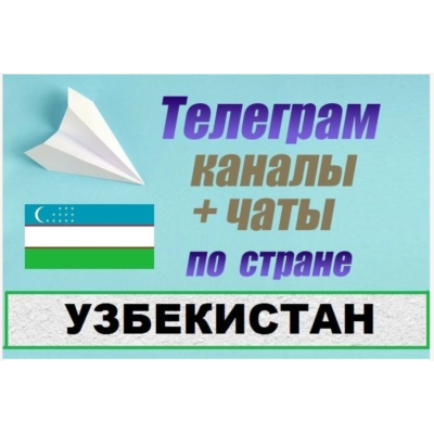 База 65 000 Телеграм каналов и чатов Узбекистан 2026 год