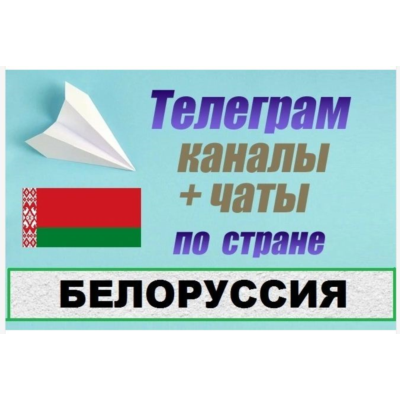 База 8500 Телеграм каналов и чатов Белоруссия 2026 год