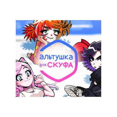 АЛЬТУШКА ДЛЯ СКУФА✔️(STEAM) АККАУНТ