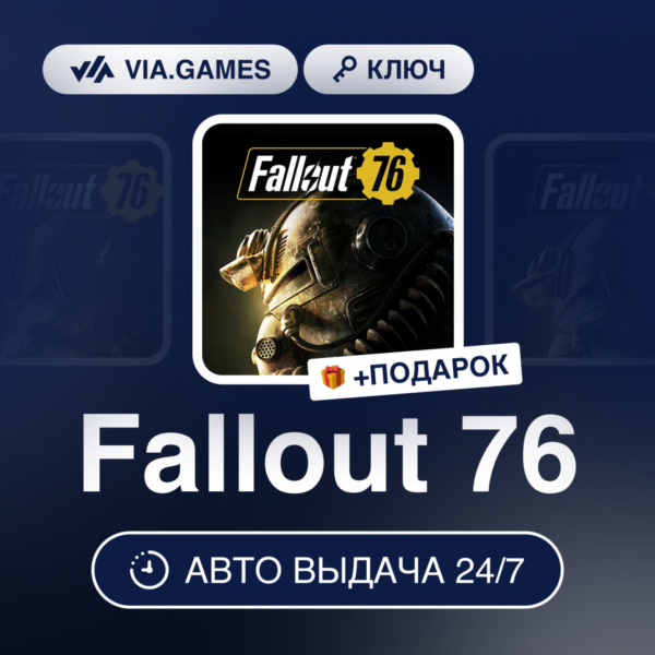Fallout 76 (Xbox One Ключ) РФ-СНГ-МИР + ПОДАРОК