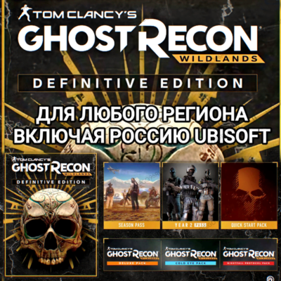 ❤️UBISOFT✅GHOST RECON WILDLANDS✅STANDARD✅DEFINITIVE✅EDITION✅РОССИЯ✅МИР❤️