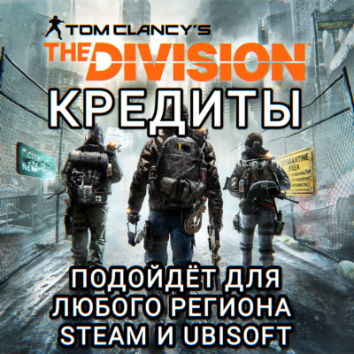 ❤️THE DIVISION 1✅КРЕДИТЫ✅РОССИЯ✅МИР❤️