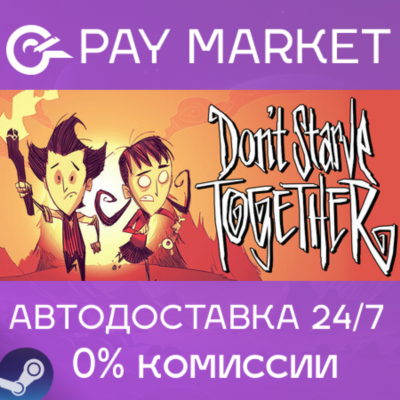 ⚡️Don´t Starve Together | АВТОДОСТАВКА [Россия Gift]