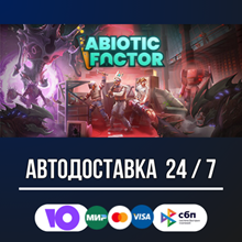 Abiotic Factor 🚀🔥STEAM GIFT RU AUTO DELIVERY