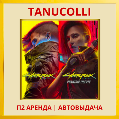 ☀️ Cyberpunk 2077 Ultimate Phantom Liberty Киберпанк (PS5/RU) Аренда 7 дней