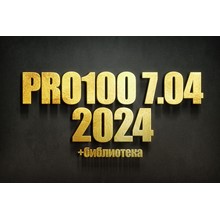 PRO100 7 2024 + Библиотека 2024 года + Новый Раскрой