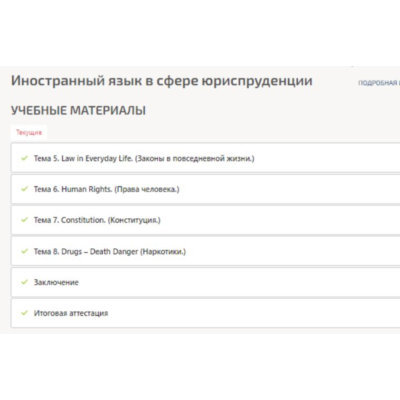 Иностранный язык в сфере юриспруденции ответы Синергия