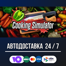 Cooking Simulator 🚀🔥STEAM GIFT RU АВТОДОСТАВКА