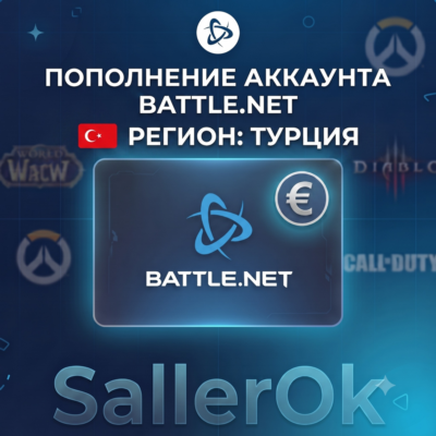 ПОПОЛНЕНИЕ БАЛАНСА • ПОКУПКА ИГР BATTLE.NET • EUR - ТУРЦИЯ