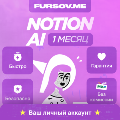 🔵Notion AI | Plus Business Enterprise | НА ВАШ АККАУНТ