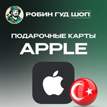 🔰Apple iTunes Gift Card TR🟣25-50-100-250-500-1000 TL - irongamers.ru