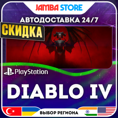 Diablo IV · PS4/PS5 · TR/UA/IN/PL/US · АВТО 24/7 · СКИДКА ДО 27.08