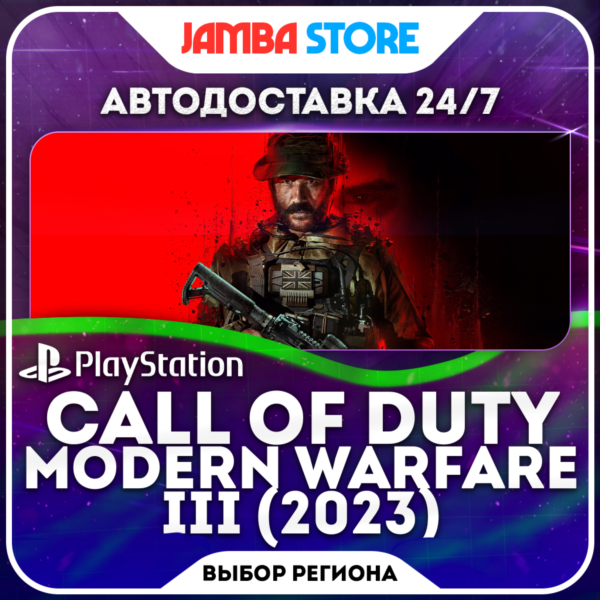 Call of Duty: Modern Warfare III (2023) · PS4/PS5 · TR/UA/IN/PL/US · АВТО 24/7