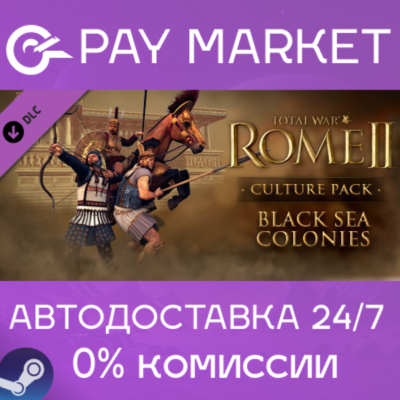⚡Total War ROME II - Black Sea Colonies Culture АВТО RU