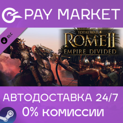 ⚡️Total War: ROME II - Empire Divided | АВТО RU Gift