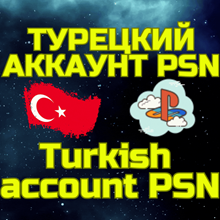 TURKEY PSN your data | PSN ACCOUNT (region: Turkey)⭐ - irongamers.ru