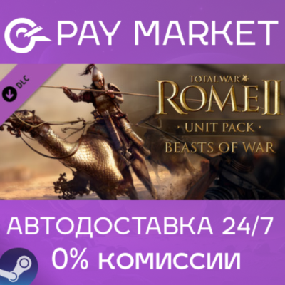 ⚡️Total War: ROME II - Beasts of War | АВТО Россия Gift
