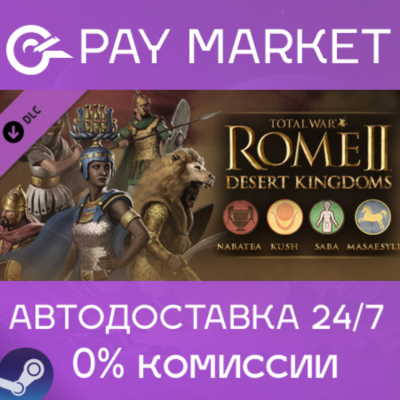 ⚡️Total War: ROME II - Desert Kingdoms Culture| АВТО RU