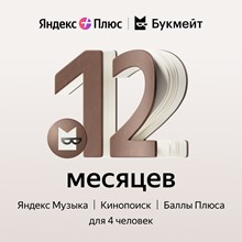 🔥 ПРОМОКОД Яндекс Плюс Мульти + БУКМЕЙТ 12 месяцев🔥💳