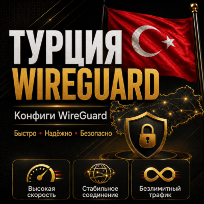 Личный ВПН 🇹🇷 Турция 🔥 До 6 мес WIREGUARD VLESS VPN КВН