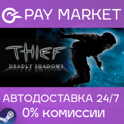 ⚡️Thief: Deadly Shadows | АВТОДОСТАВКА [Россия Gift]