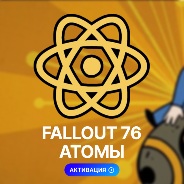 FALLOUT 76: АТОМЫ (XBOX, ПК)