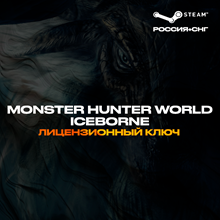 🔥Monster Hunter World: Iceborne Steam Ключ Global +🎁 - irongamers.ru