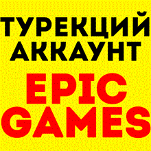 🖤 Новый аккаунт Epic Games/ Эпик Геймс⚠️ТУРЦИЯ🖤