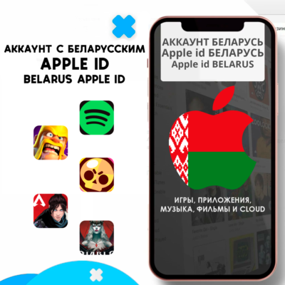 ⚡ APPLE ID БЕЛАРУСЬ ЛИЧНЫЙ БЕЛОРУССКИЙ iPhone AppStore
