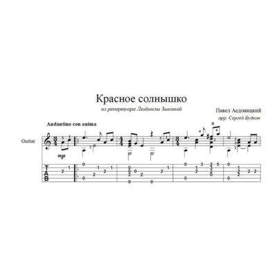 Красно солнышко (Людмила Зыкина) ноты для гитары