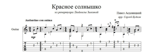 Красно солнышко (Людмила Зыкина) ноты для гитары
