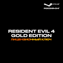 📀Resident Evil 4 Gold Edition - Ключ [РФ+СНГ]