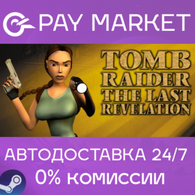 ⚡️Tomb Raider IV: The Last Revelation | АВТОДОСТАВКА RU