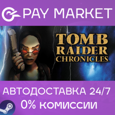 ⚡️Tomb Raider V: Chronicles| АВТОДОСТАВКА [Россия Gift]