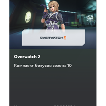 ⚡ Overwatch 2 Комплект бонусов сезона 10 🟨 Ключ Xbox - irongamers.ru