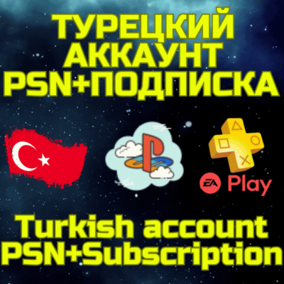 Комбо Турецкий аккаунт + ПС PSN PS Plus EA Play Турция