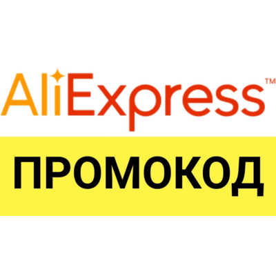 Aliexpress.ru промо-ссылка для покупки со скидкой. Способы экономии на маркетплейсе.