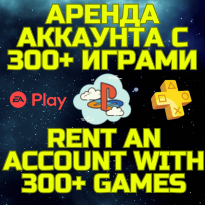 Аренда аккаунта ПС Сони PSN + PS Plus EA Play 300+ игр