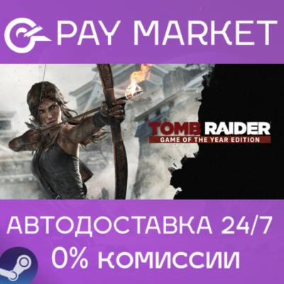 ⚡️Tomb Raider GOTY | АВТОДОСТАВКА [Россия Steam Gift]