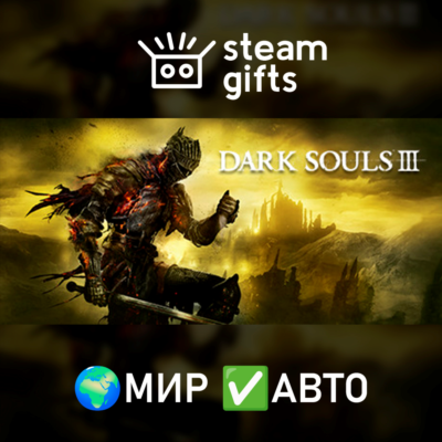 DARK SOULS III МИР АВТО