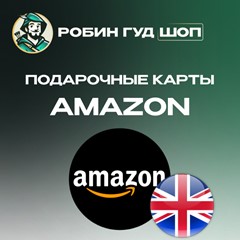 ⚡️AMAZON⚡️ВЕЛИКОБРИТАНИЯ⚡️1-80 GBP ПОДАРОЧНАЯ КАРТА💳