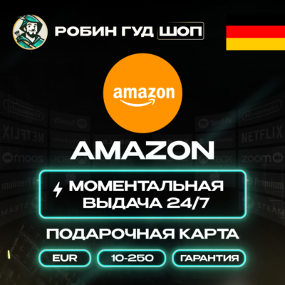 24/7 | AMAZON ГЕРМАНИЯ 5-250 EUR БЕЗ КОМИССИИ ПОДАРОЧНАЯ КАРТА
