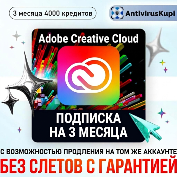 ADOBE CREATIVE CLOUD 3 МЕС С ВОЗМОЖНОСТЬЮ ПРОДЛЕНИЯ БЕЗ СЛЕТОВ
