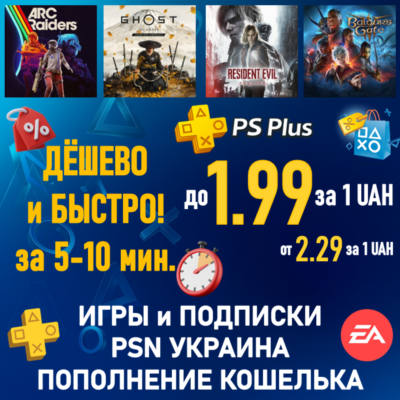 ПОКУПКА ИГР|ПОДПИСКА PSN УКРАИНА|ПОПОЛНЕНИЕ КОШЕЛЬКА PLAYSTATION|PS PLUS|ПС ПЛЮС ЛЮКС