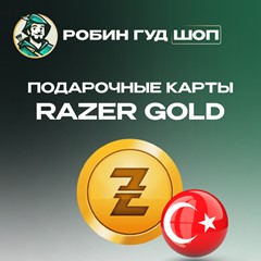 ⚡️RAZER GOLD⭐10 TL🔴ТУРЦИЯ🔴БЕЗ КОМИССИИ