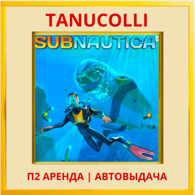 ☀️ Subnautica (PS/PS4/PS5/RU) Аренда 7 суток