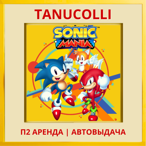 ☀️ Sonic mania (PS/PS4/PS5/EN) Аренда от 7 дней